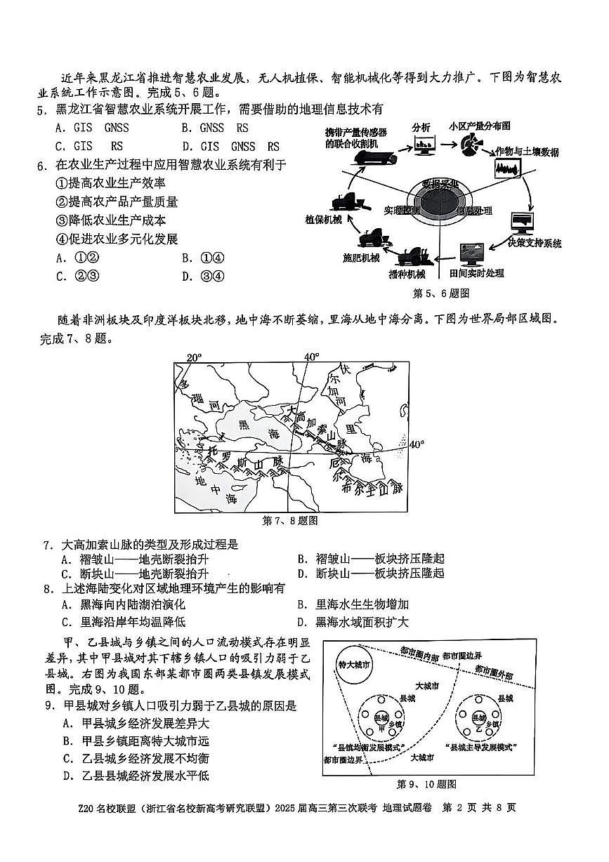 2025届浙江省Z20名校联盟（浙江省名校新高考研究联盟）高三第三次联考地理试卷（高考模拟）第2页
