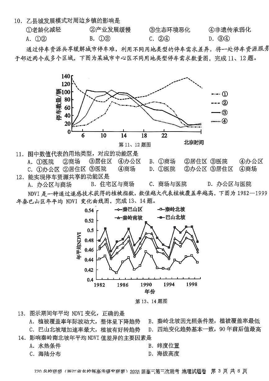 2025届浙江省Z20名校联盟（浙江省名校新高考研究联盟）高三第三次联考地理试卷（高考模拟）第3页