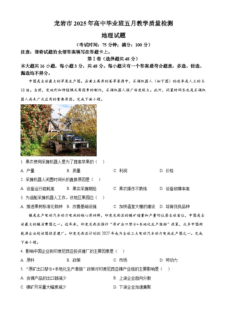 2025届福建省龙岩市高三下学期5月教学质量检测地理试题（原卷版+解析版）（高考模拟）第1页