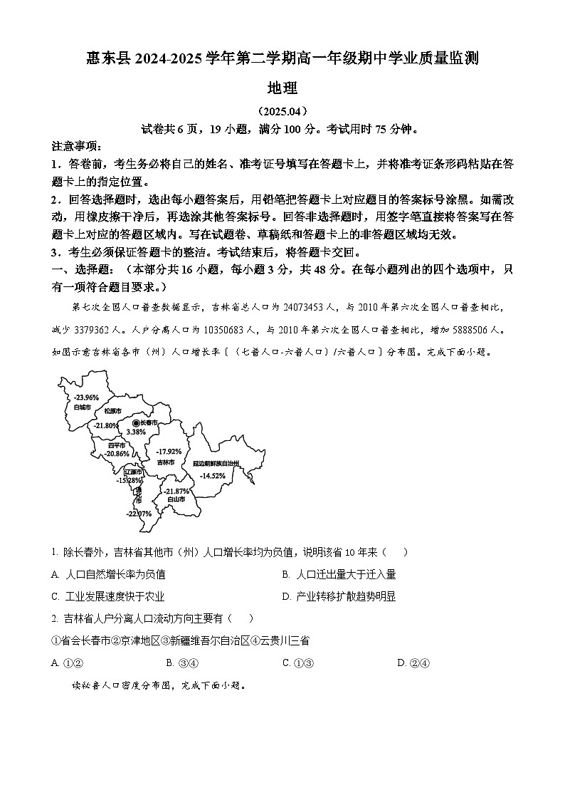 广东省惠州市惠东县2024-2025学年高一下学期4月期中地理试题（原卷版+解析版）第1页