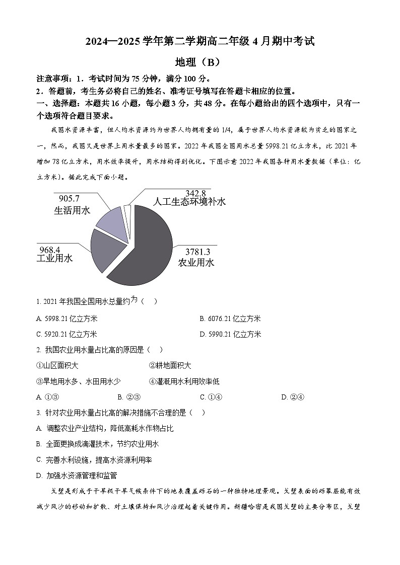 河北省部分学校2024-2025学年高二下学期4月期中联考地理试题（原卷版+解析版）第1页