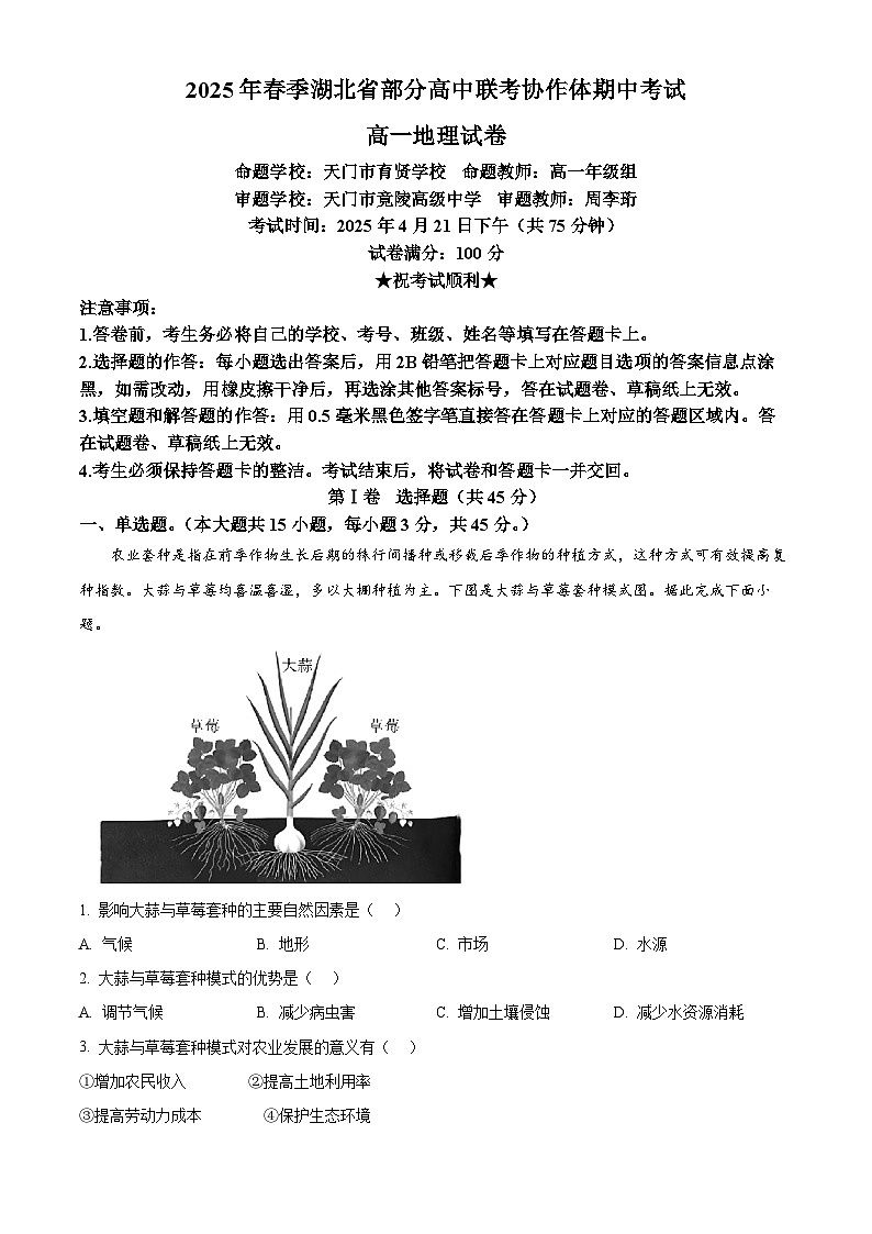 湖北省部分高中联考协作体2024-2025学年高一下学期期中地理试题（原卷版+解析版）第1页