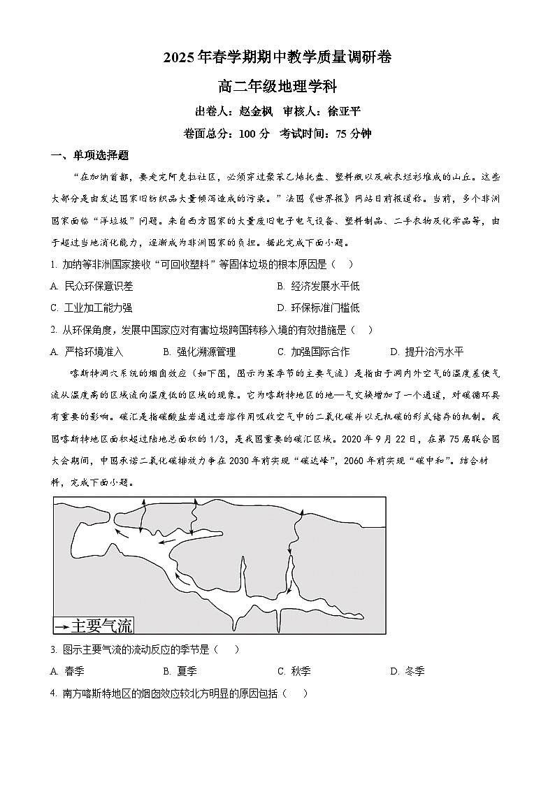 江苏省泰州市兴化市2024-2025学年高二下学期4月期中地理试题（原卷版+解析版）第1页