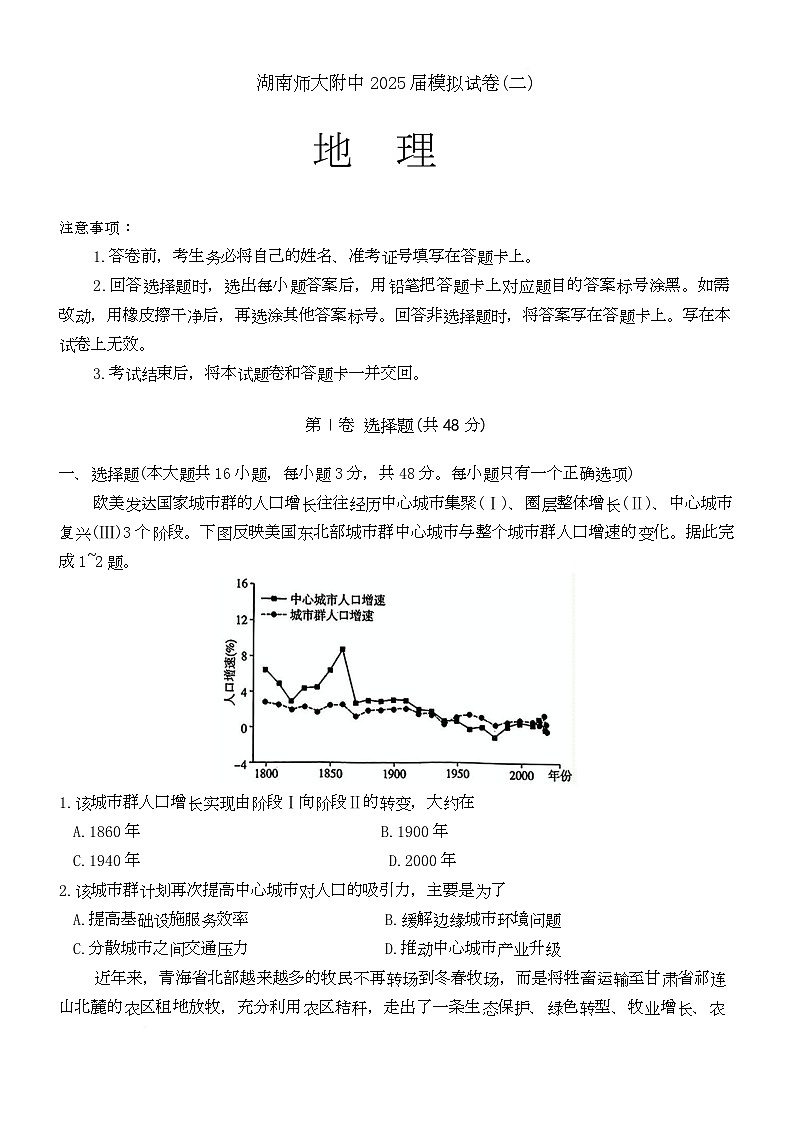 湖南省长沙市师范大学附属中学2025届高三下学期模拟二地理试卷（Word版附解析）第1页