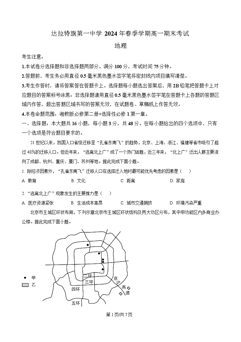 内蒙古鄂尔多斯市达拉特旗第一中学2023-2024学年高一下学期7月期末地理试题 Word版无答案第1页