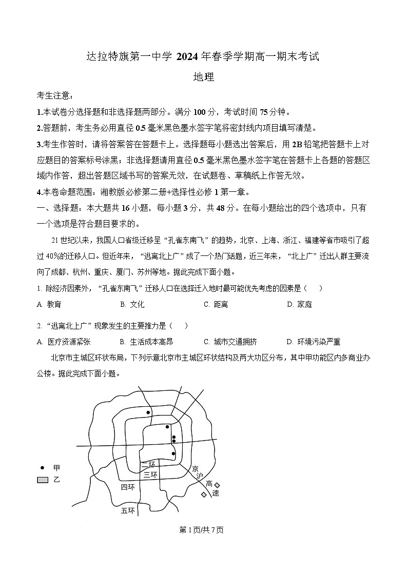 内蒙古鄂尔多斯市达拉特旗第一中学2023-2024学年高一下学期7月期末地理试题  Word版无答案第1页