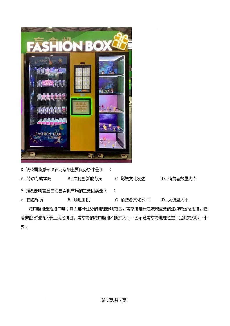 内蒙古鄂尔多斯市达拉特旗第一中学2023-2024学年高一下学期7月期末地理试题 Word版无答案第3页
