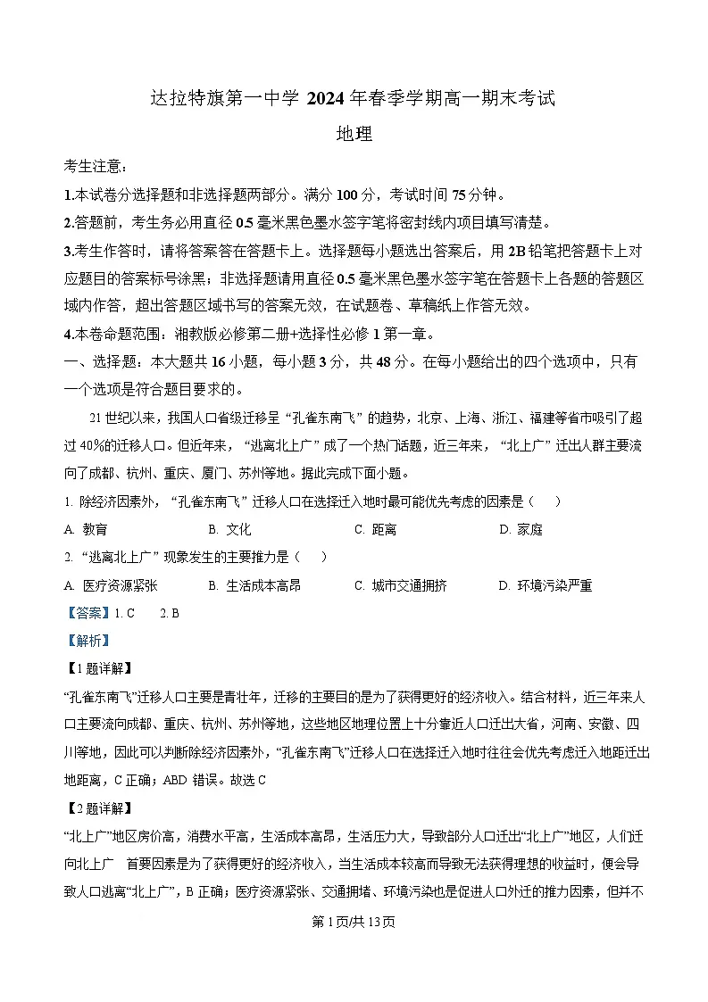 内蒙古鄂尔多斯市达拉特旗第一中学2023-2024学年高一下学期7月期末地理试题 Word版含解析第1页