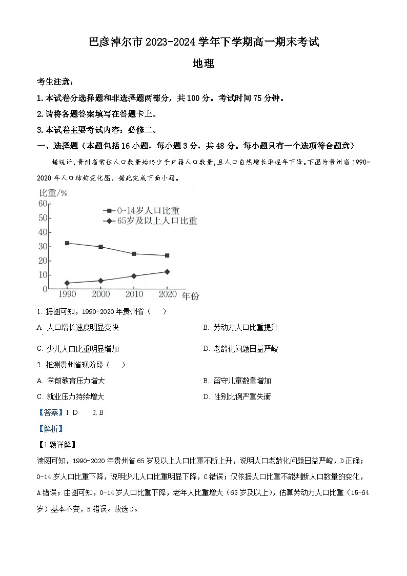 内蒙古巴彦淖尔市2023-2024学年高一下学期期末地理试题  Word版含解析第1页