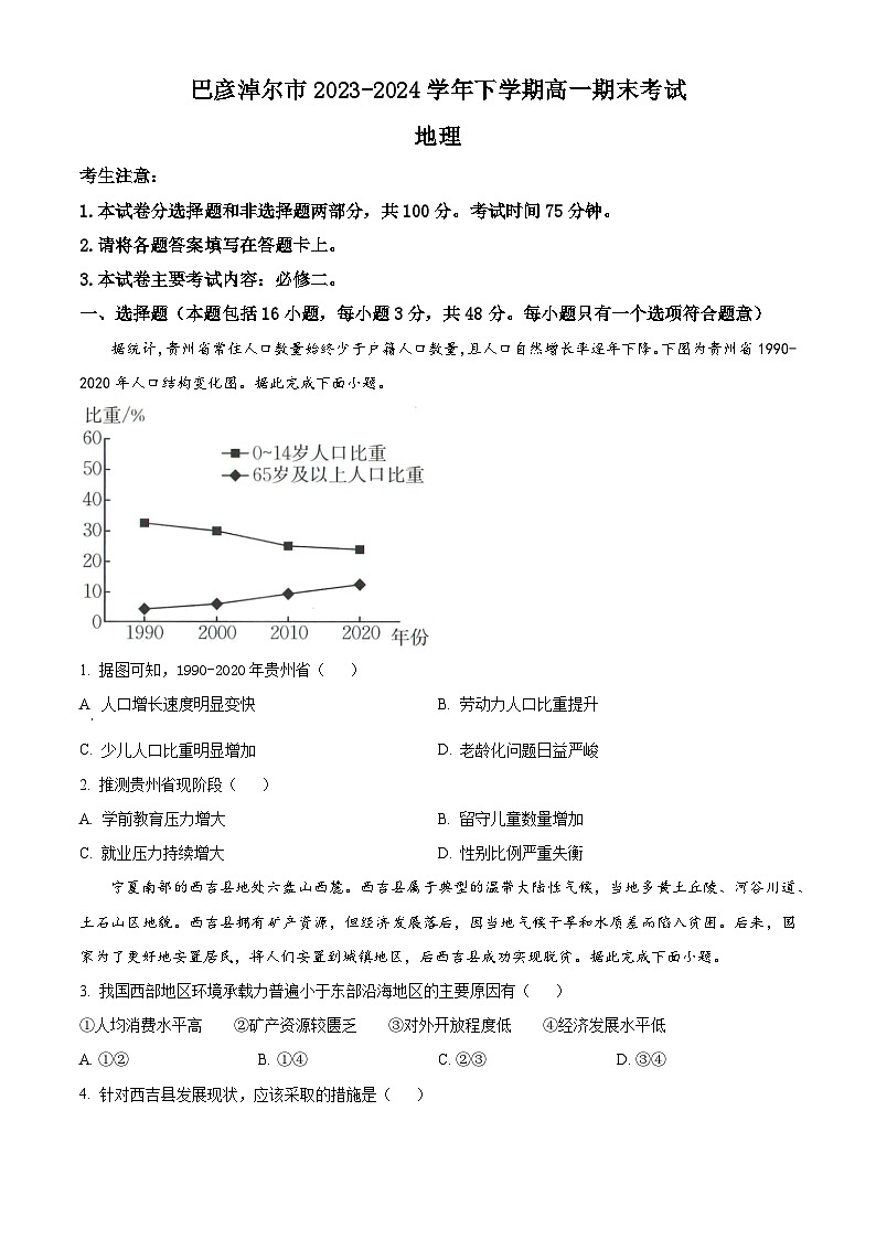 内蒙古巴彦淖尔市2023-2024学年高一下学期期末地理试题  Word版无答案第1页