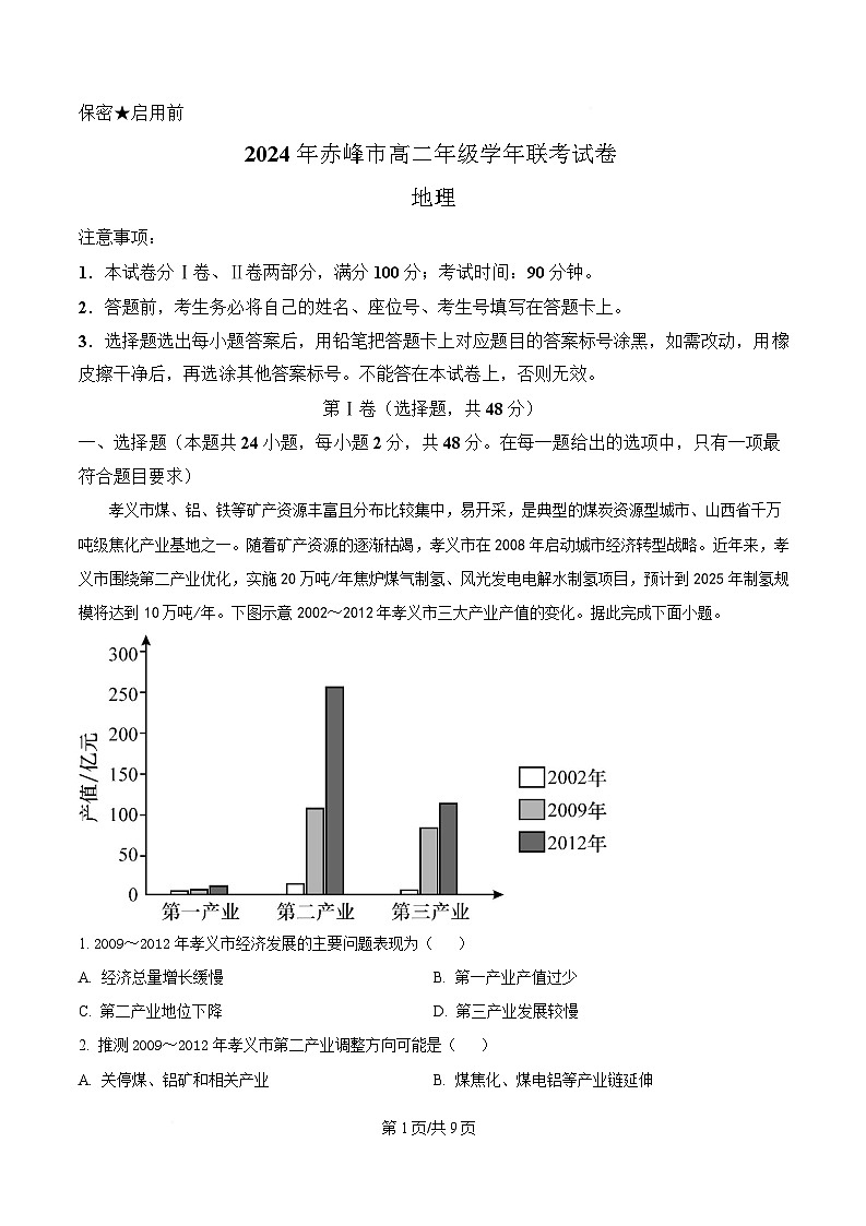 内蒙古自治区赤峰市2023-2024学年高二下学期7月期末地理试题  Word版无答案第1页