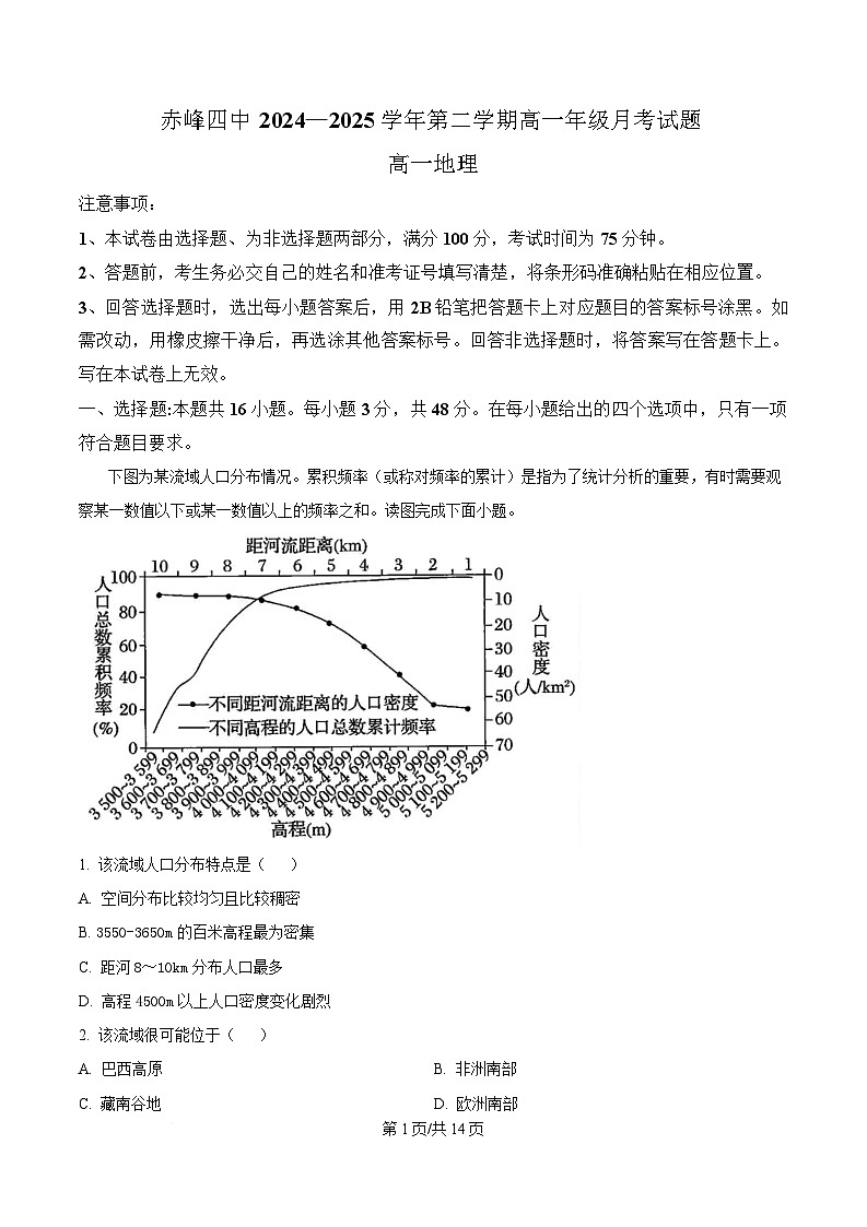 内蒙古自治区赤峰市红山区赤峰第四中学2024-2025学年高一下学期4月月考地理试题 Word版含解析第1页