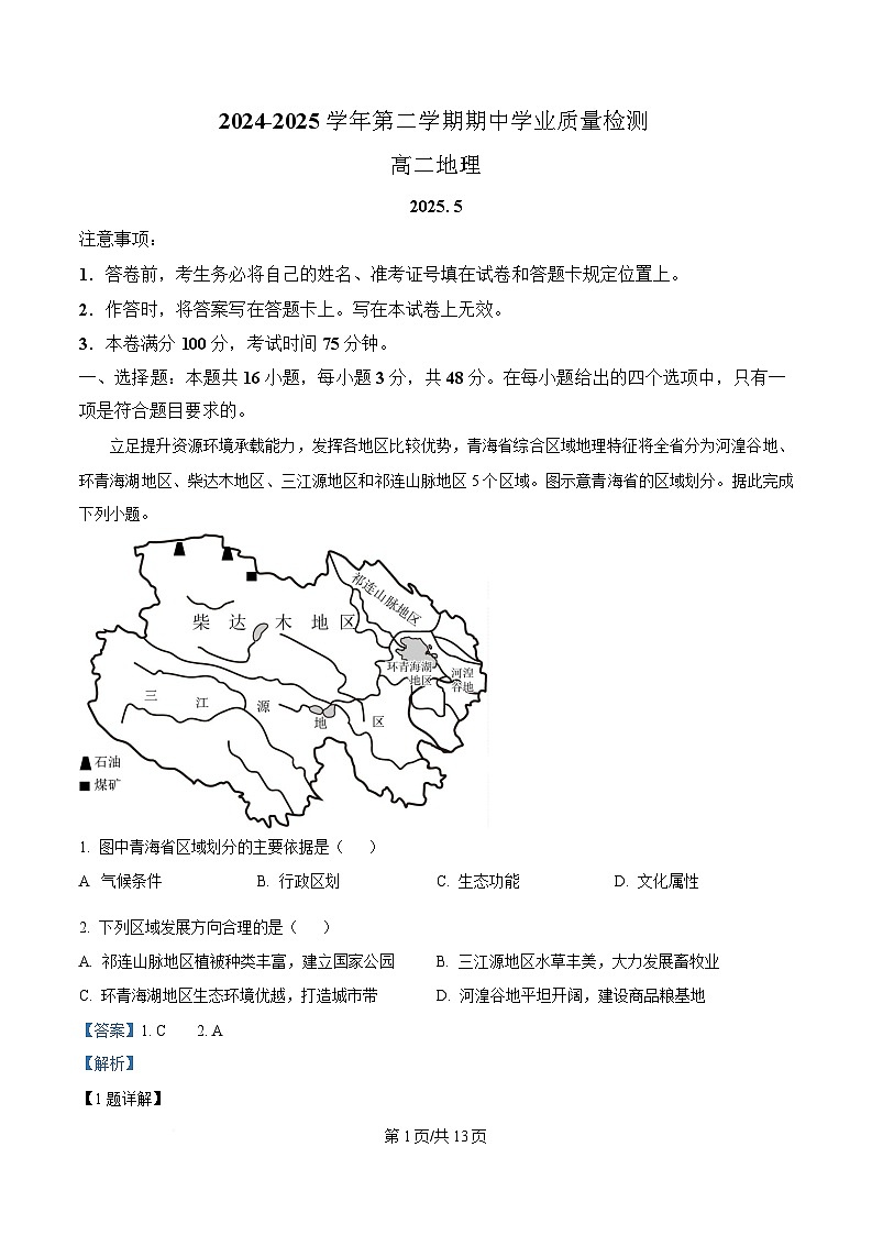 内蒙古自治区赤峰市松山区2024-2025学年高二下学期5月期中地理试题  Word版含解析第1页