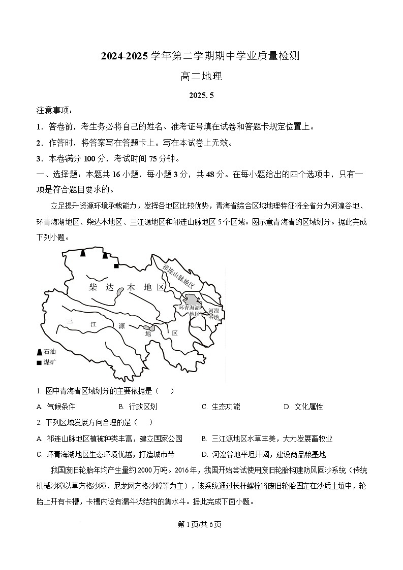 内蒙古自治区赤峰市松山区2024-2025学年高二下学期5月期中地理试题  Word版无答案第1页