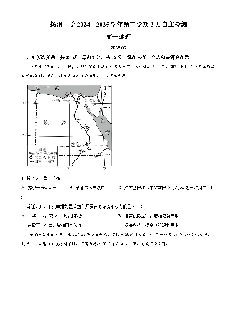江苏省扬州中学2024-2025学年高一下学期3月月考地理试题（原卷版+解析版）第1页