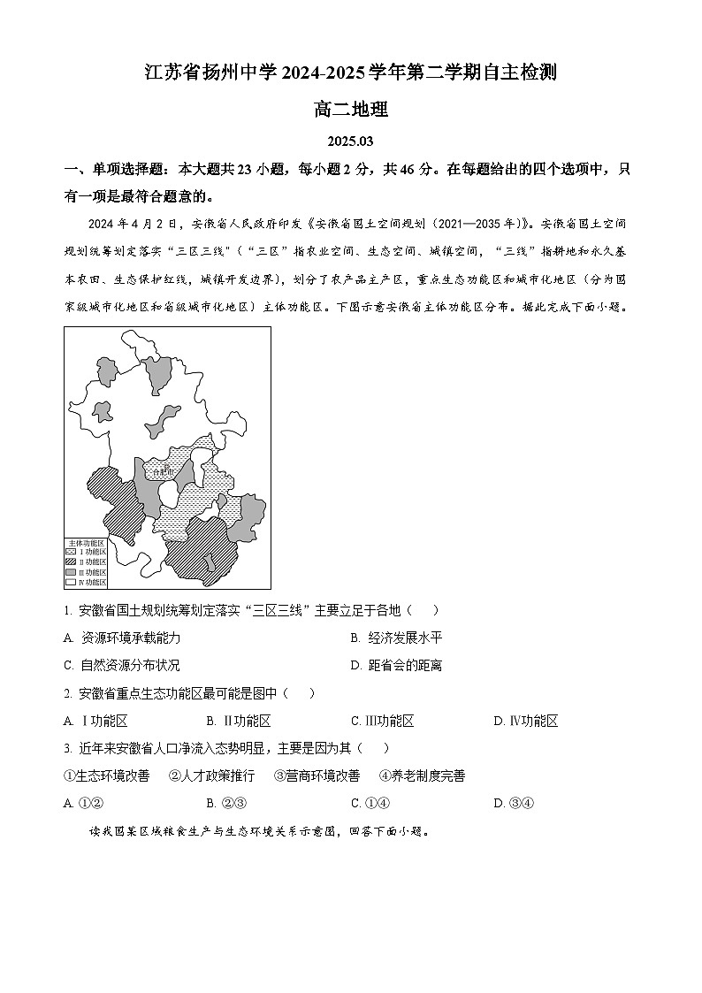 江苏省扬州中学2024-2025学年高二下学期3月月考地理试题（原卷版+解析版）第1页