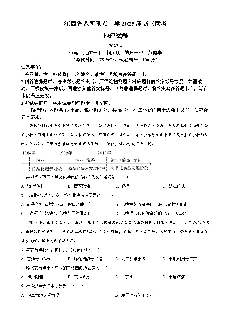 江西省八所重点中学2024-2025学年高三下学期4月联考地理试卷（原卷版+解析版）第1页