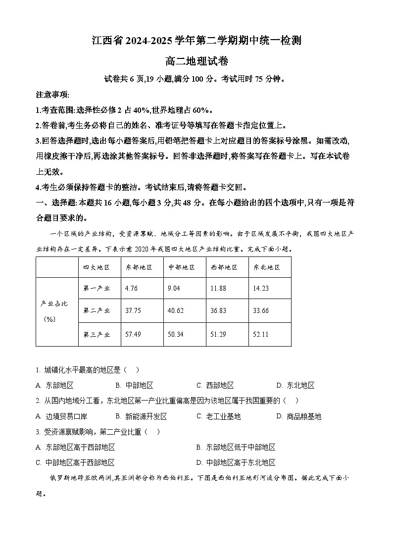 江西省部分高中学校2024-2025学年高二下学期期中统一检测地理试题（原卷版+解析版）第1页