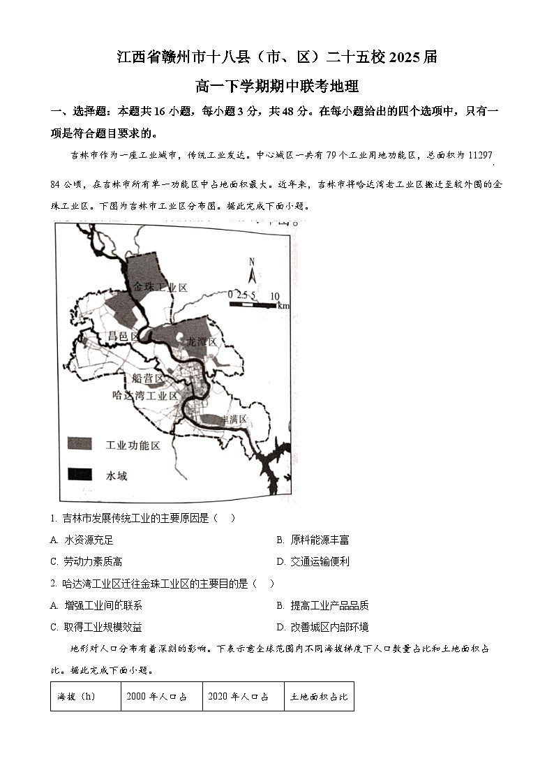 江西省赣州市十八县（市、区）二十五校2024-2025学年高一下学期期中联考地理（原卷版+解析版）第1页