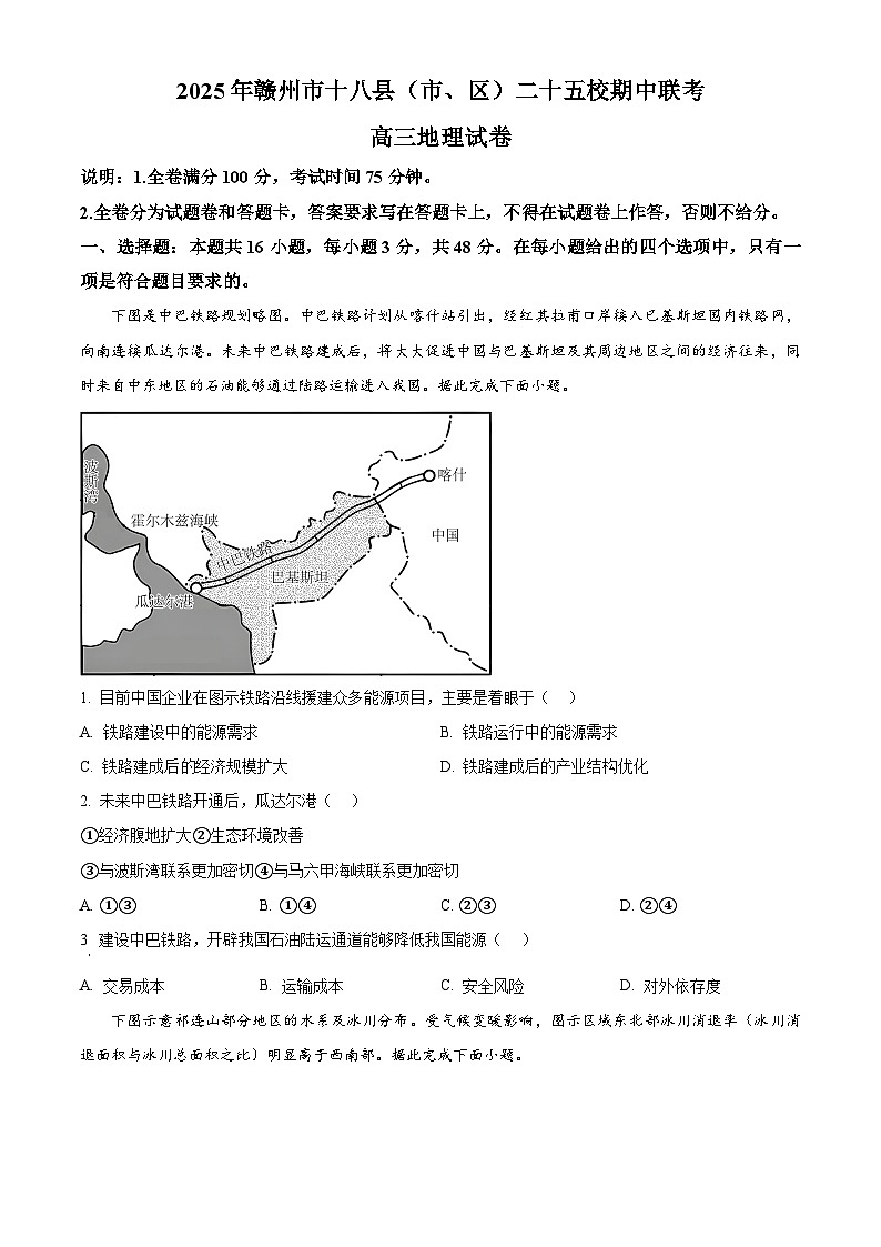 江西省赣州市十八县(市、区)二十五校联盟2024-2025学年高三下学期期中联考地理试题（原卷版+解析版）第1页
