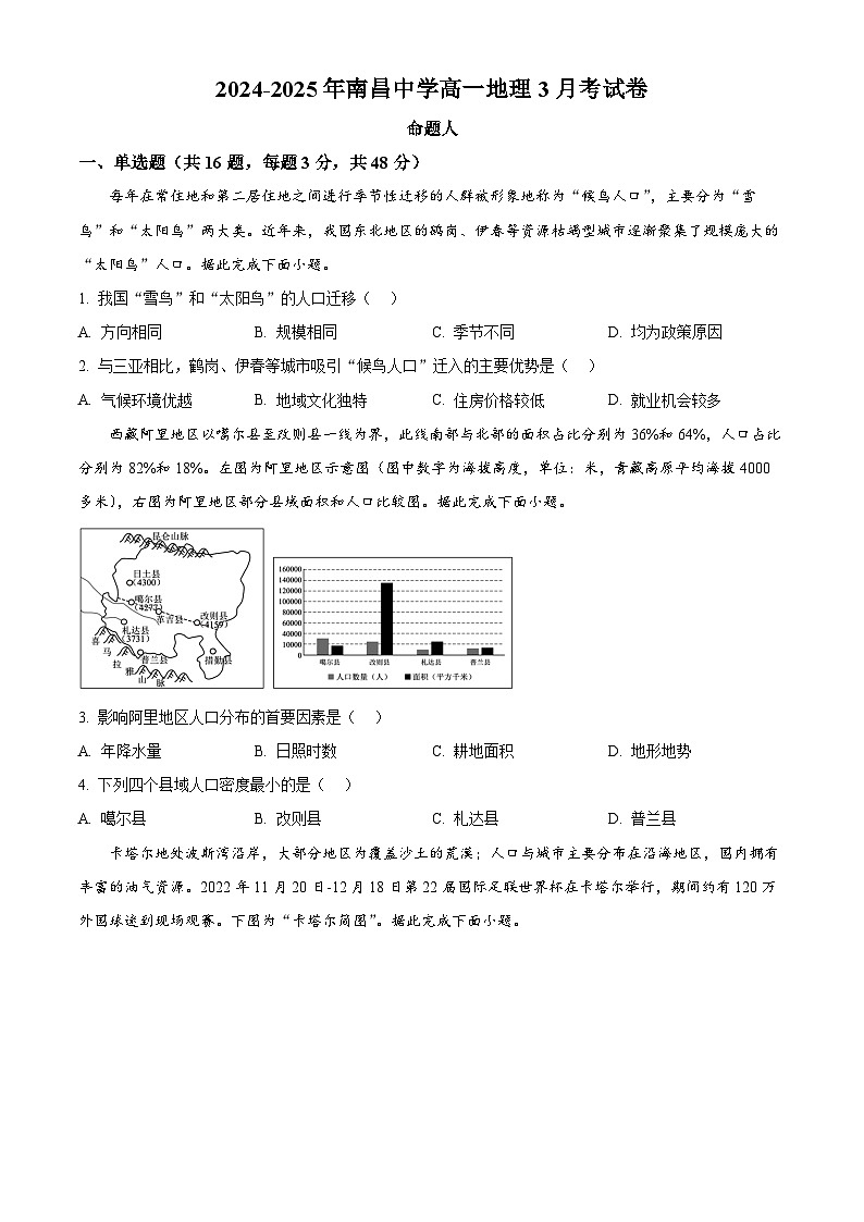 江西省南昌中学2024-2025学年高一下学期3月月考地理试题（原卷版+解析版）第1页