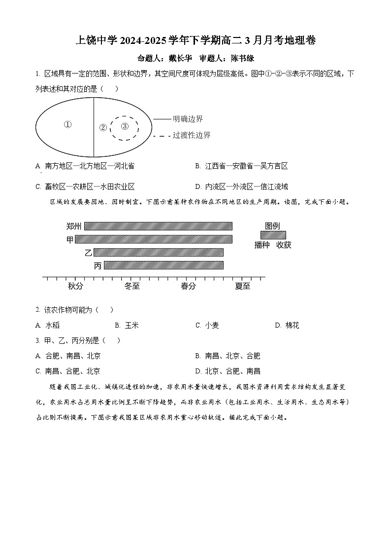 江西省上饶中学2024-2025学年高二下学期3月月考地理试题（原卷版+解析版）第1页