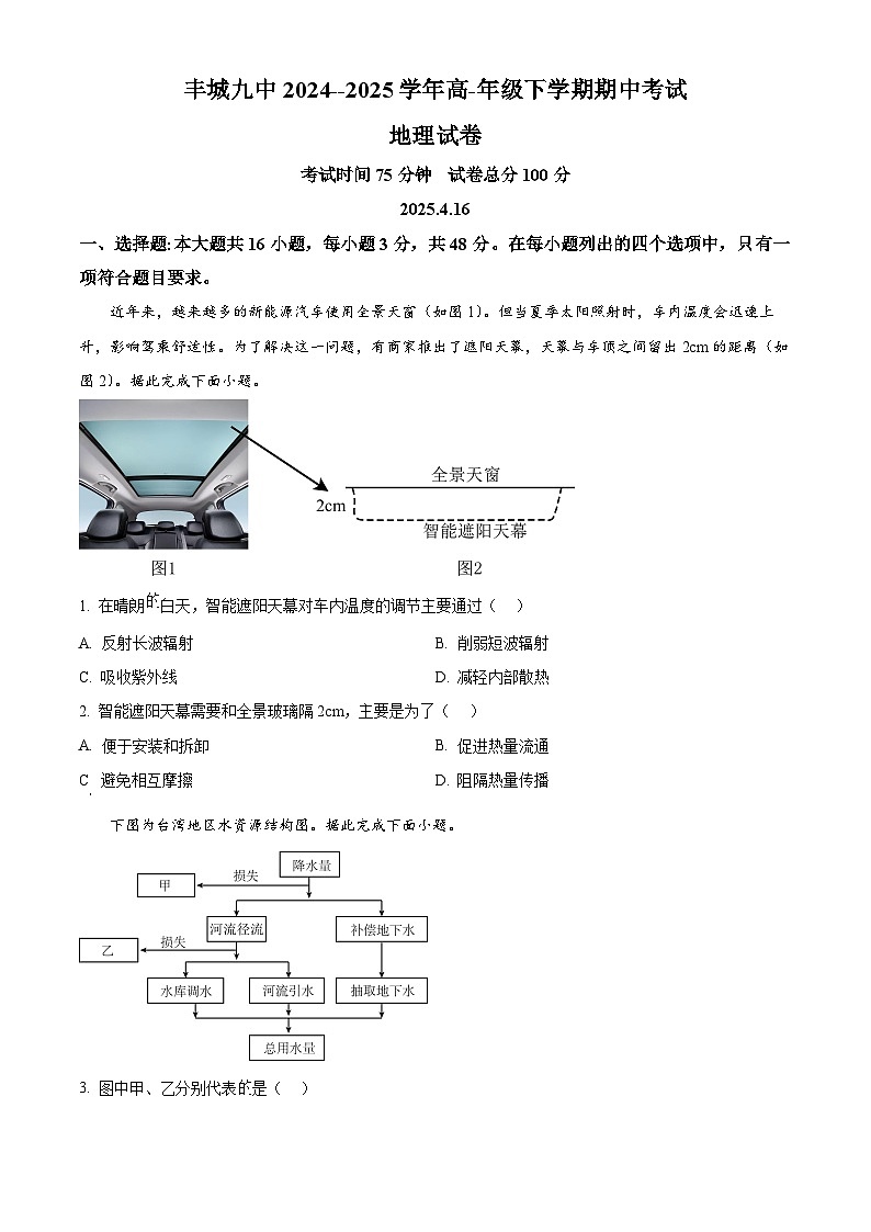 江西省宜春市丰城市第九中学2024-2025学年高一下学期期中考试地理试题（原卷版+解析版）第1页