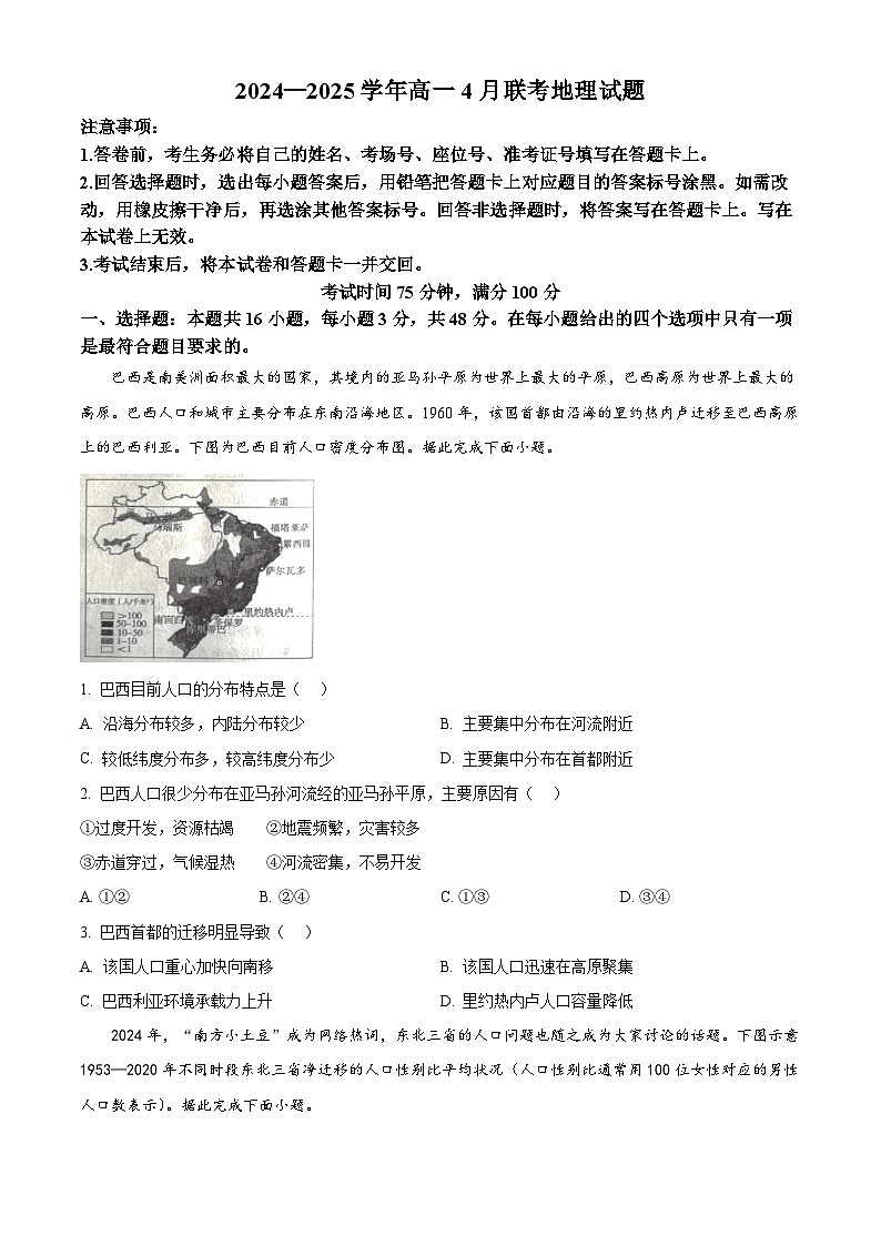 辽宁省名校联盟2024-2025学年高一下学期4月月考地理试题（原卷版+解析版）第1页