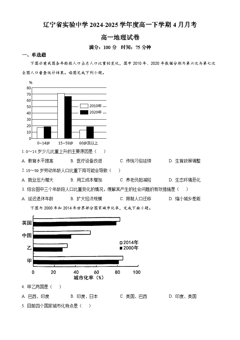 辽宁省实验中学2024-2025学年高一下学期4月月考地理试卷（原卷版+解析版）第1页