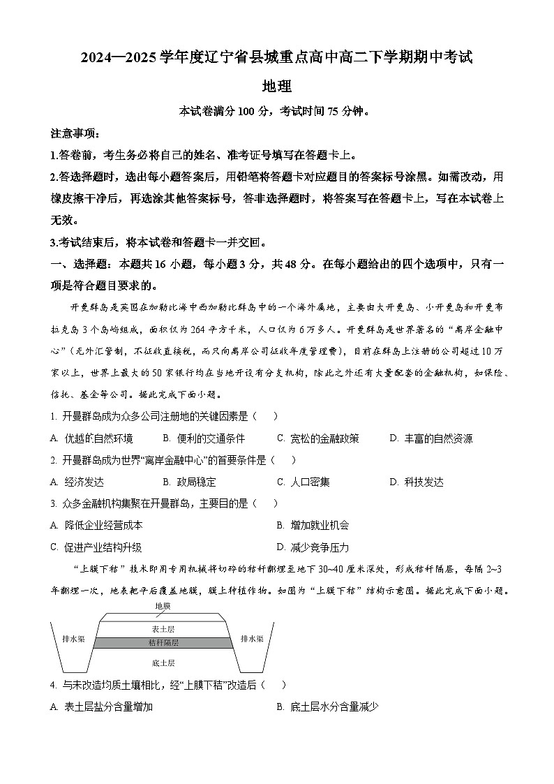 辽宁省县域重点高中2024-2025学年高二下学期期中考试地理试卷（原卷版+解析版）第1页