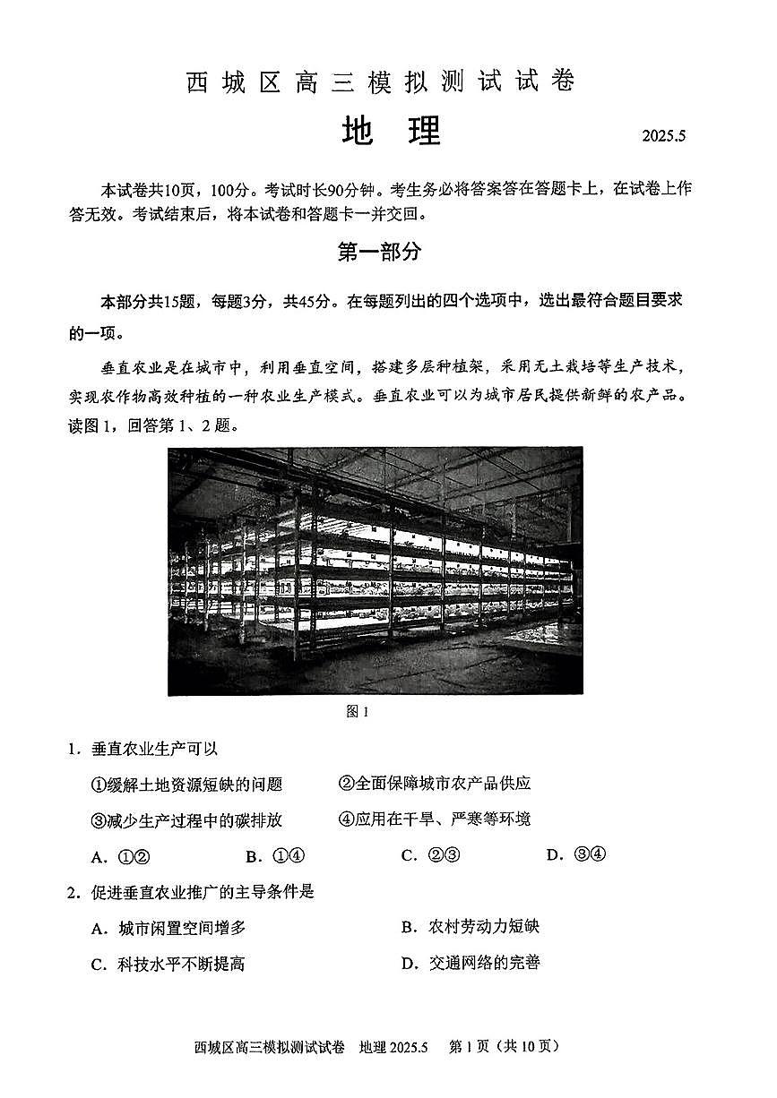 2025北京西城高三二模[高考模拟]地理试卷第1页