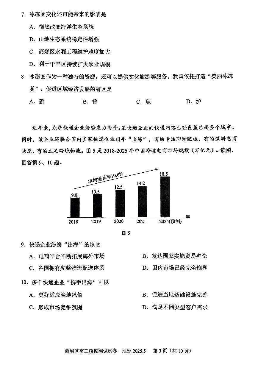 2025北京西城高三二模[高考模拟]地理试卷第3页