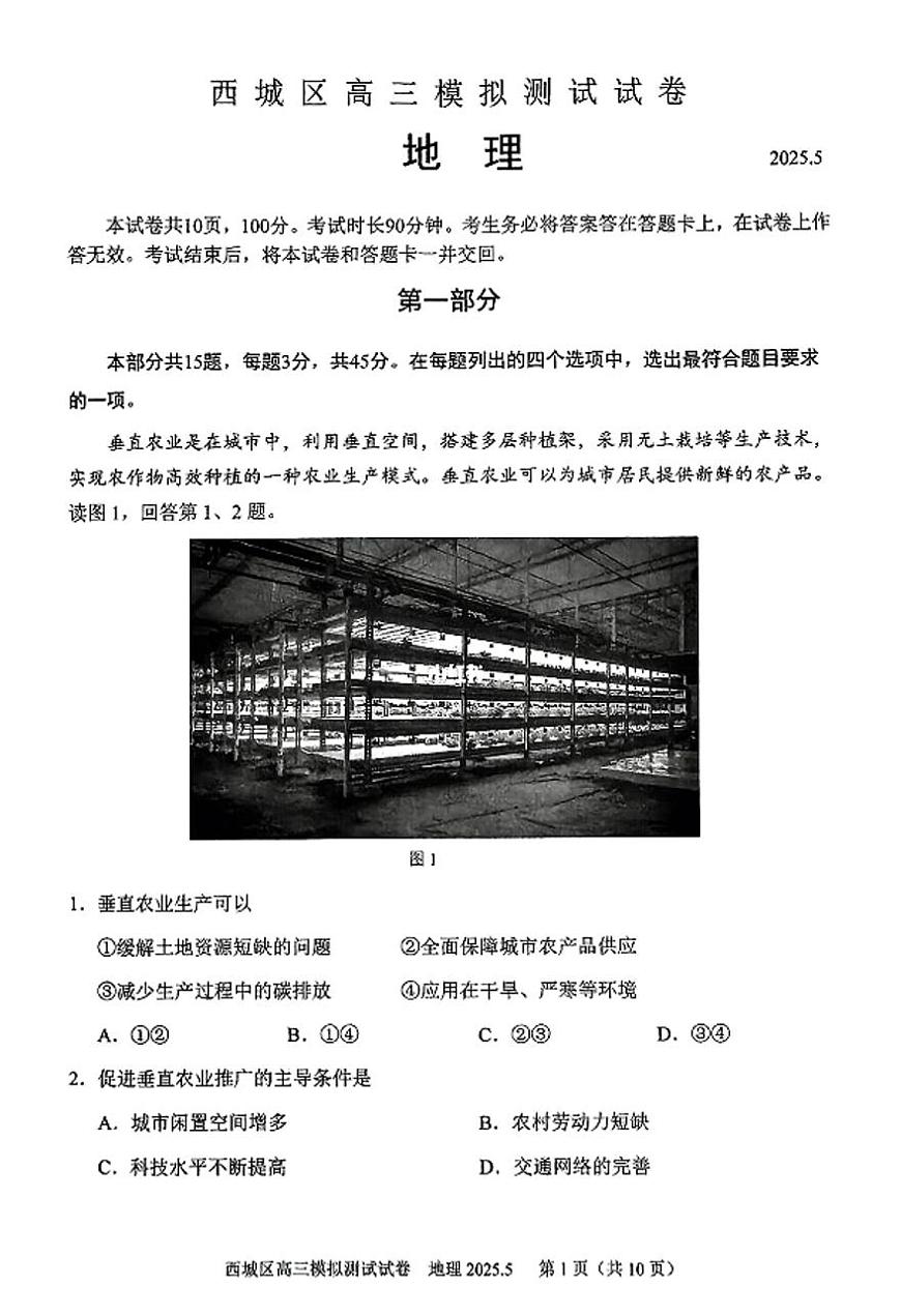 2025北京西城高三二模[高考模拟]地理试题及答案第1页