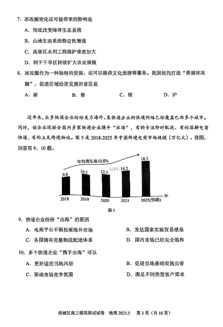 2025北京西城高三二模[高考模拟]地理试题及答案第3页