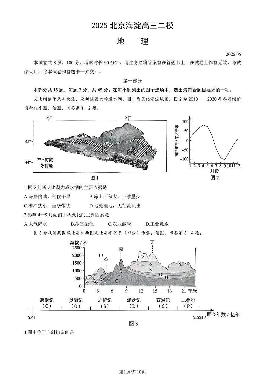 2025北京海淀高三二模[高考模拟]地理试卷（教师版）第1页