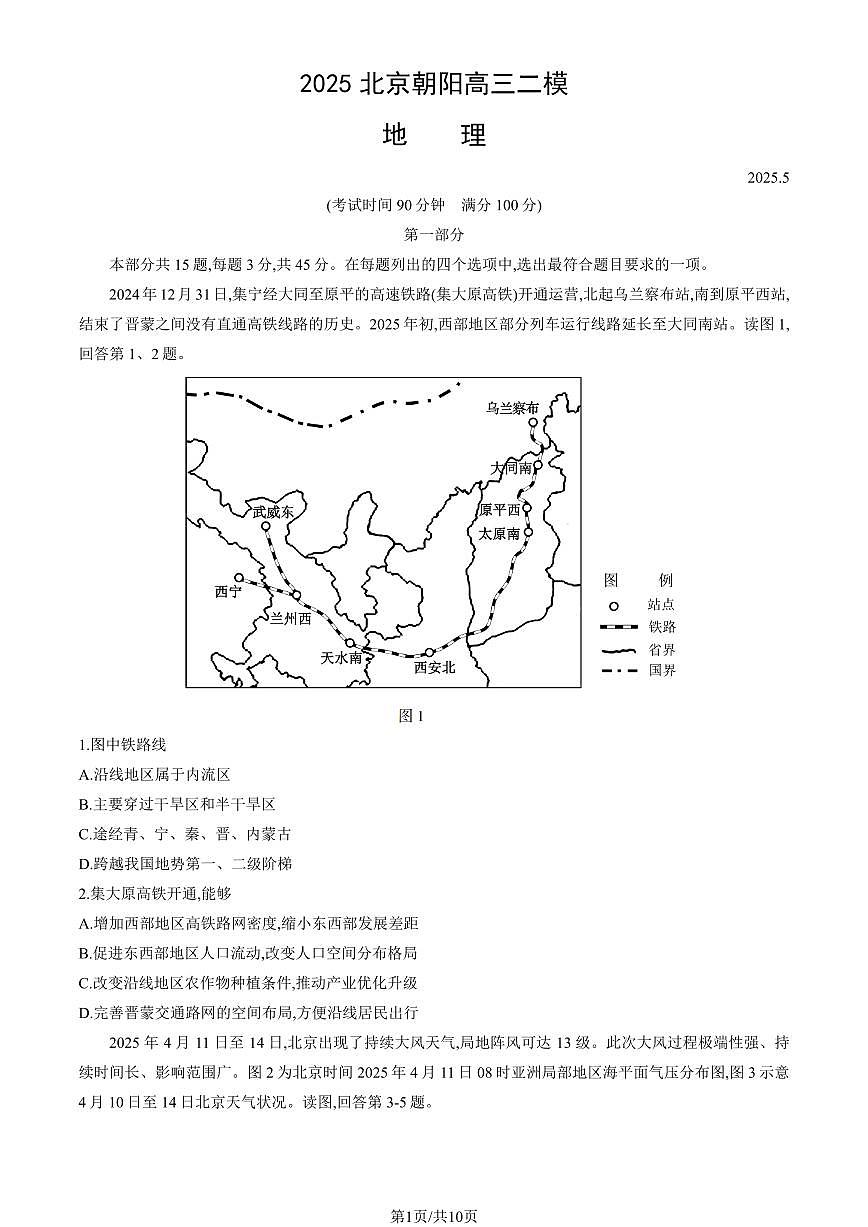 2025北京朝阳高三二模[高考模拟]地理试卷（教师版）第1页
