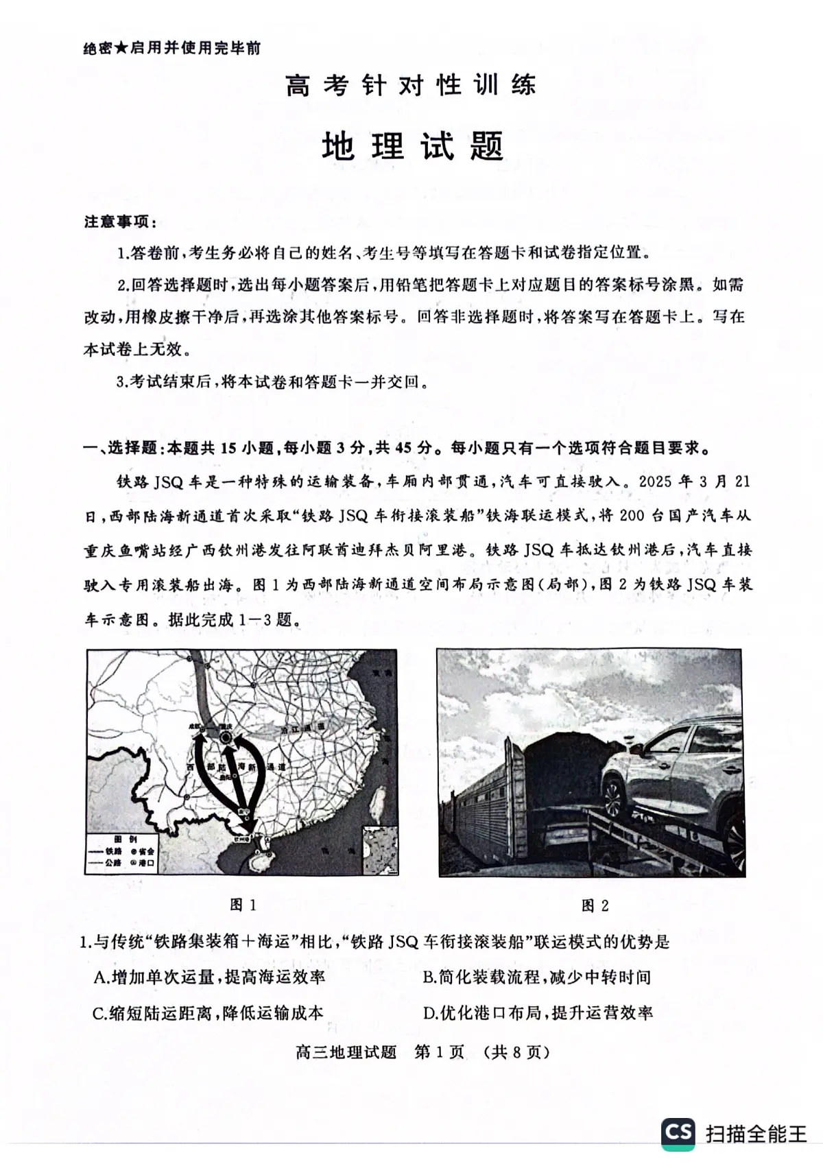 2025年山东省济南市高三高考地理二模试题及其答案第1页