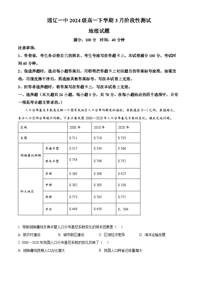 内蒙古通辽市第一中学2024-2025学年高一下学期3月阶段性测试地理试题（原卷版+解析版）第1页