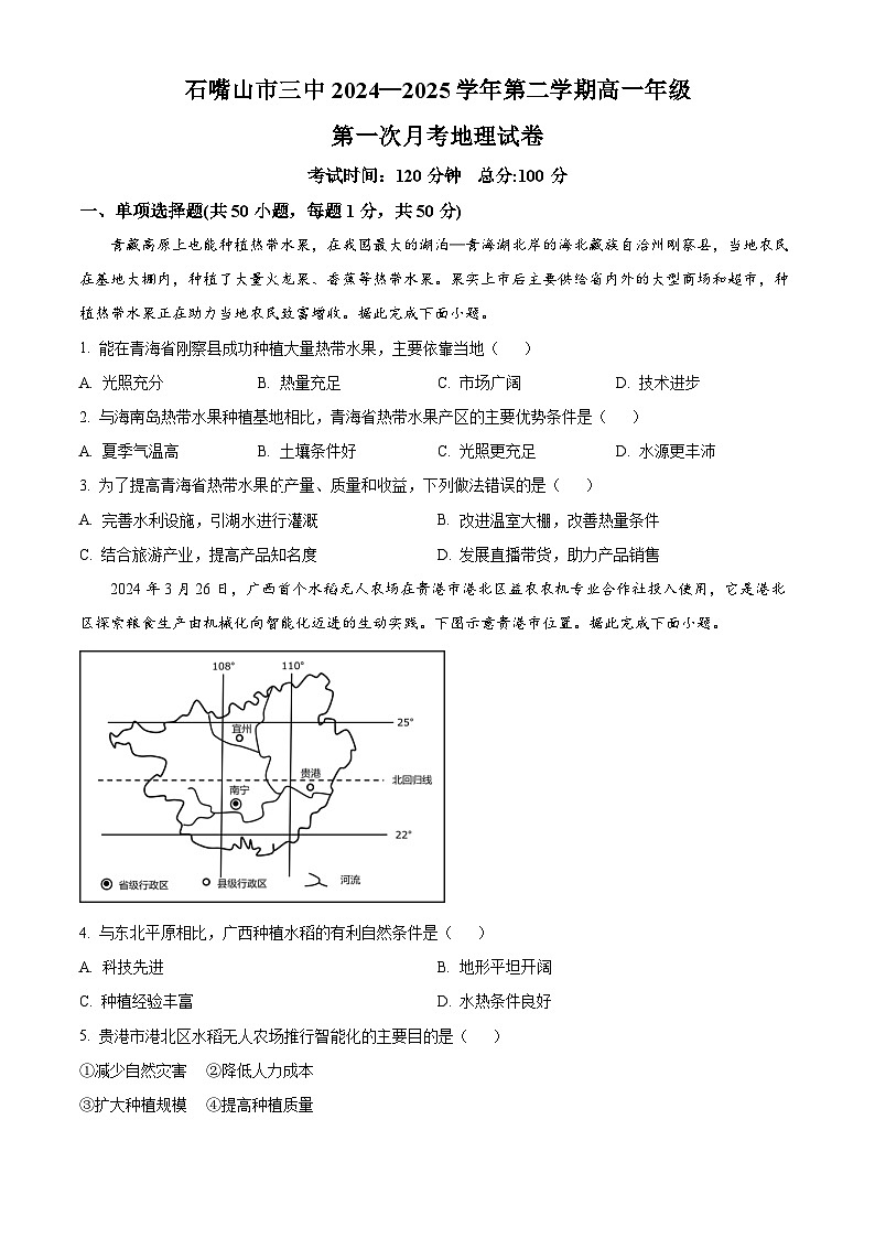 宁夏回族自治区石嘴山市第三中学2024-2025学年高一下学期3月月考地理试题（原卷版+解析版）第1页