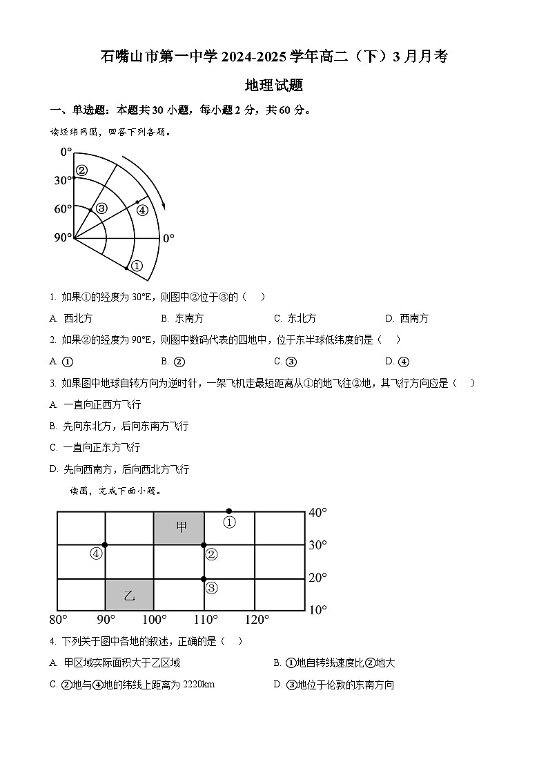宁夏回族自治区石嘴山市第一中学2024-2025学年高二下学期3月月考地理试题（原卷版+解析版）第1页