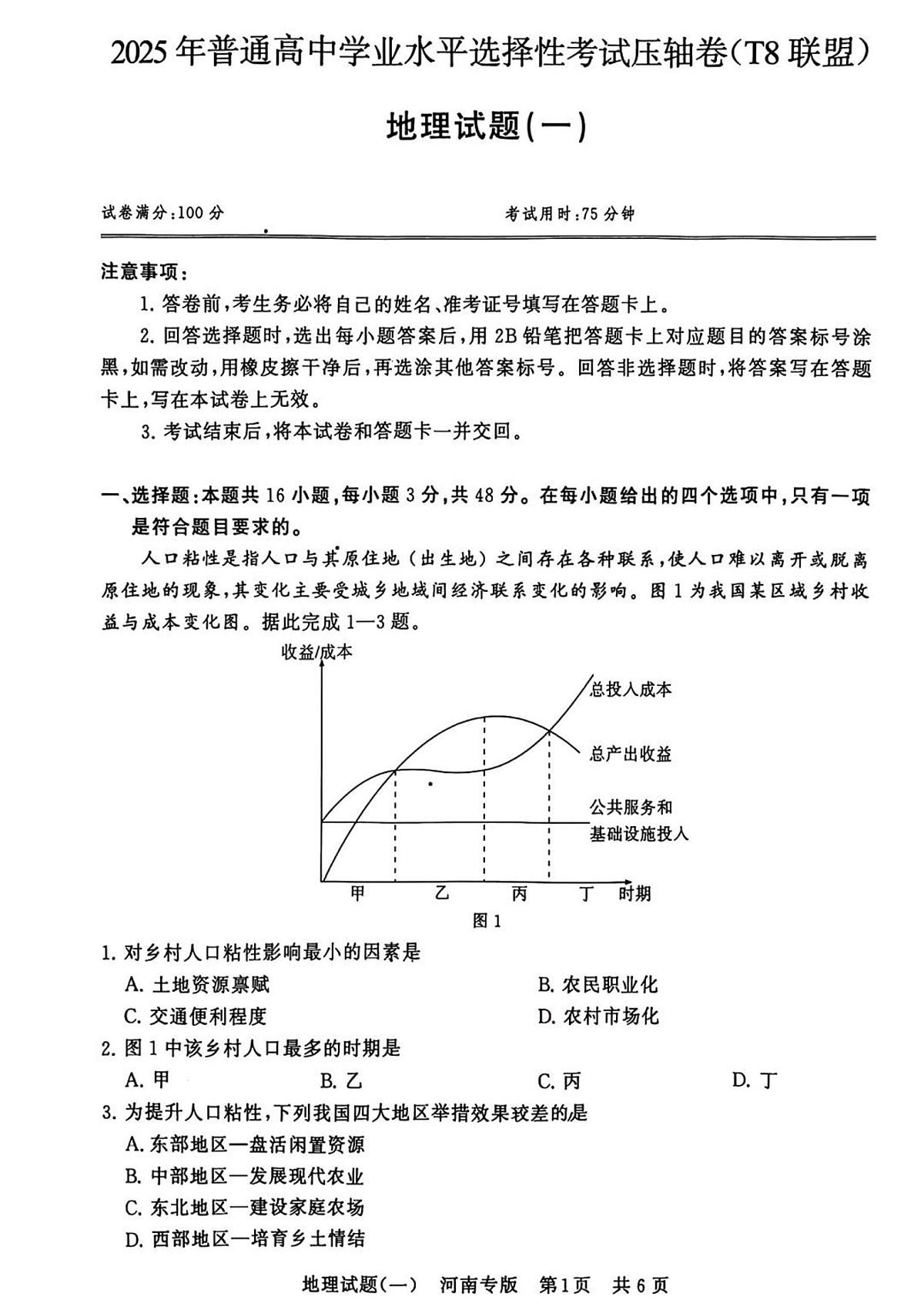T8联盟2025届高三高考模拟全国统一考试压轴卷（一）-地理试题无答案第1页