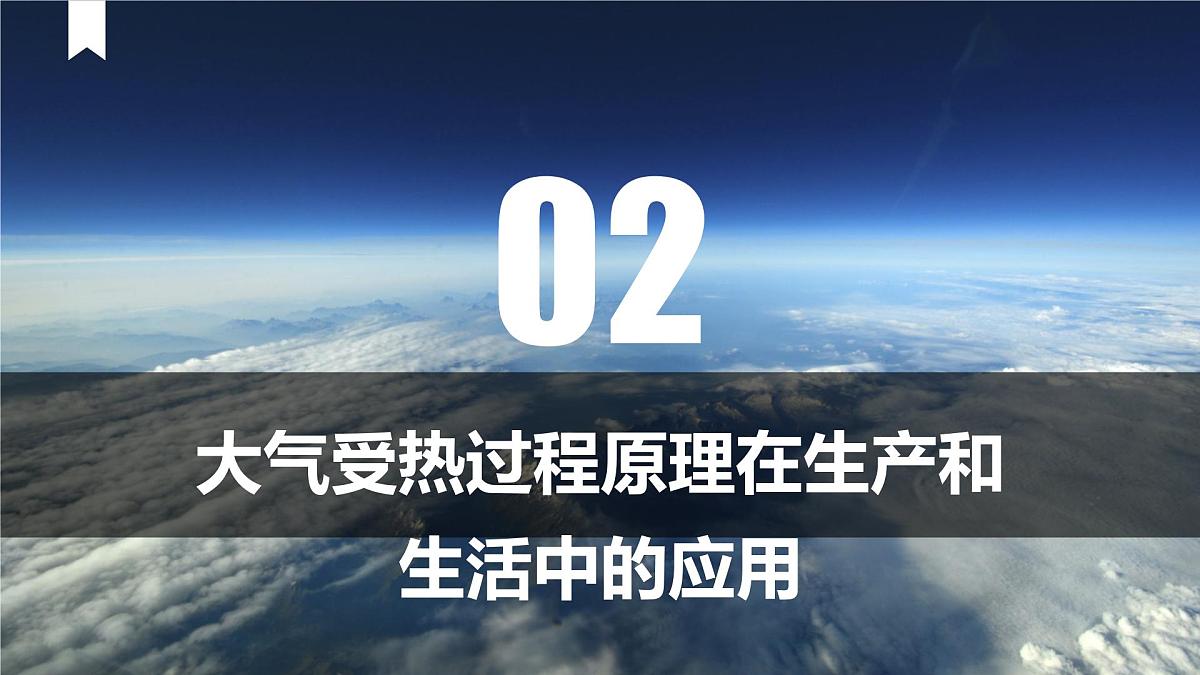 人教版高中地理 必修 第一册 2-2【教学课件】《大气受热过程》第8页