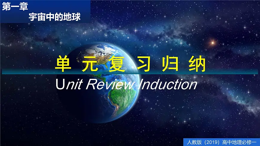 人教版高中地理 必修 第一册 第一章【章末复习课件】《宇宙中的地球》第1页
