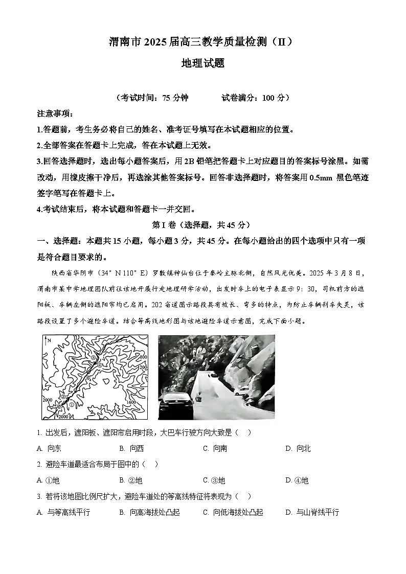 2025届陕西省渭南市高三下学期教学检测（Ⅱ）地理试题 Word版含解析第1页