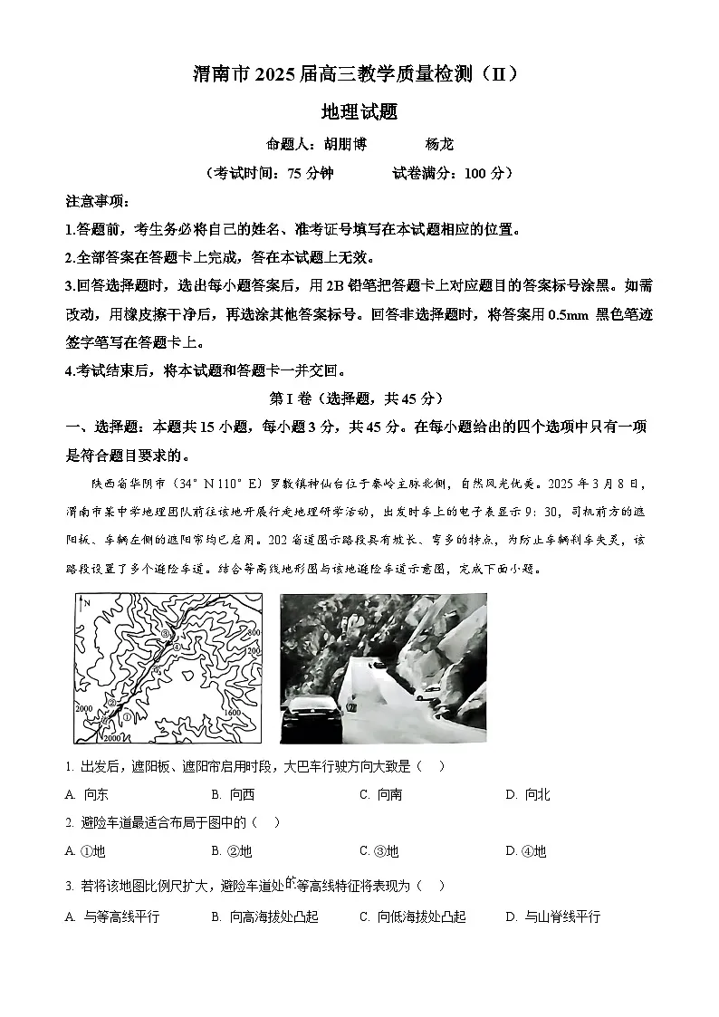 2025届陕西省渭南市高三下学期教学检测（Ⅱ）地理试题 Word版无答案第1页