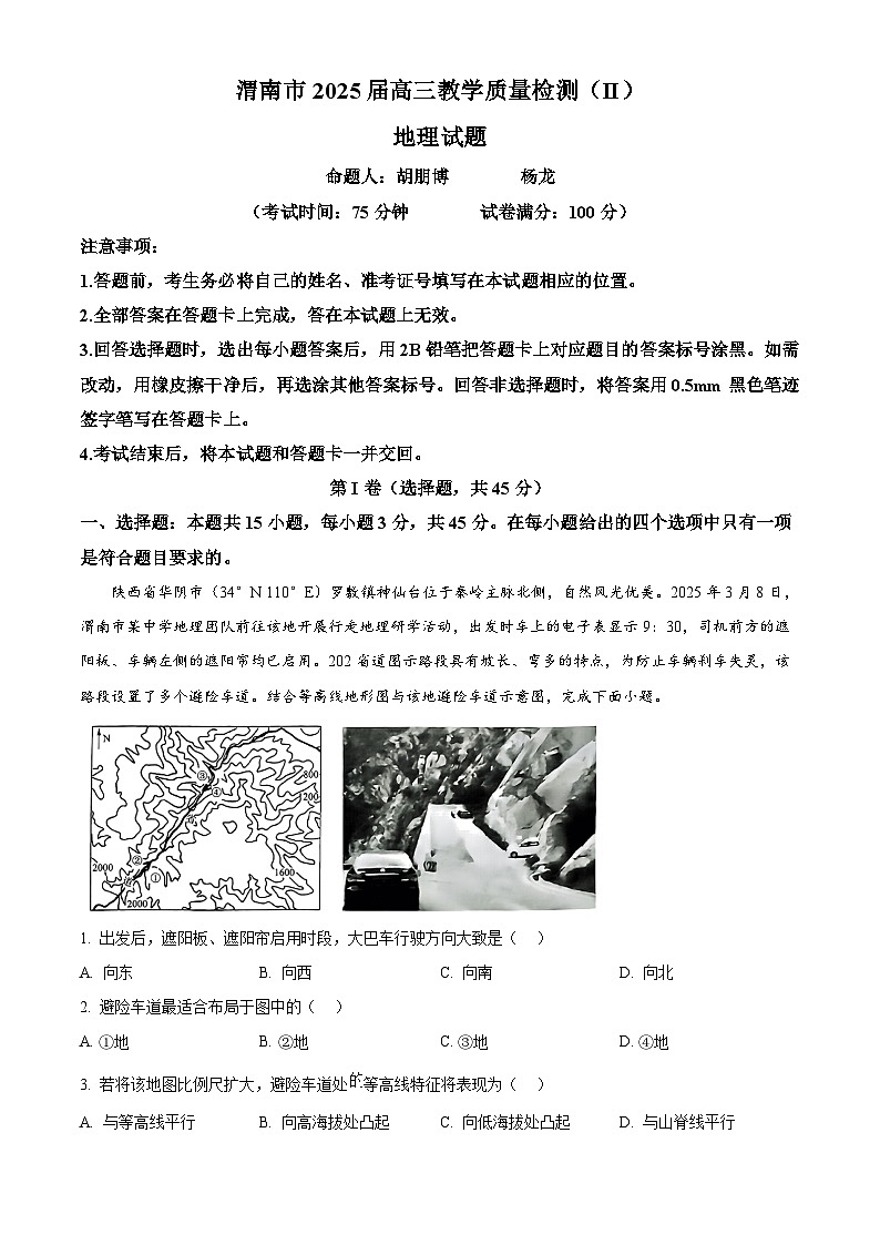 2025届陕西省渭南市高三下学期教学检测（Ⅱ）地理试题  Word版无答案第1页
