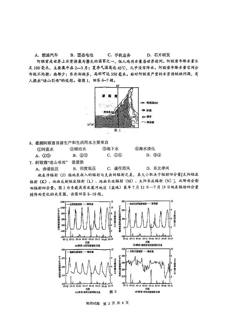 2024年“江南十校”新高三第一次综合素质检测 地理试卷（含答案）第2页