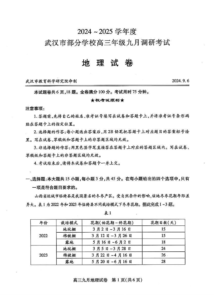 2024-2025学年度武汉市部分学校高三年级九月调研考试 地理试卷（含答案）第1页