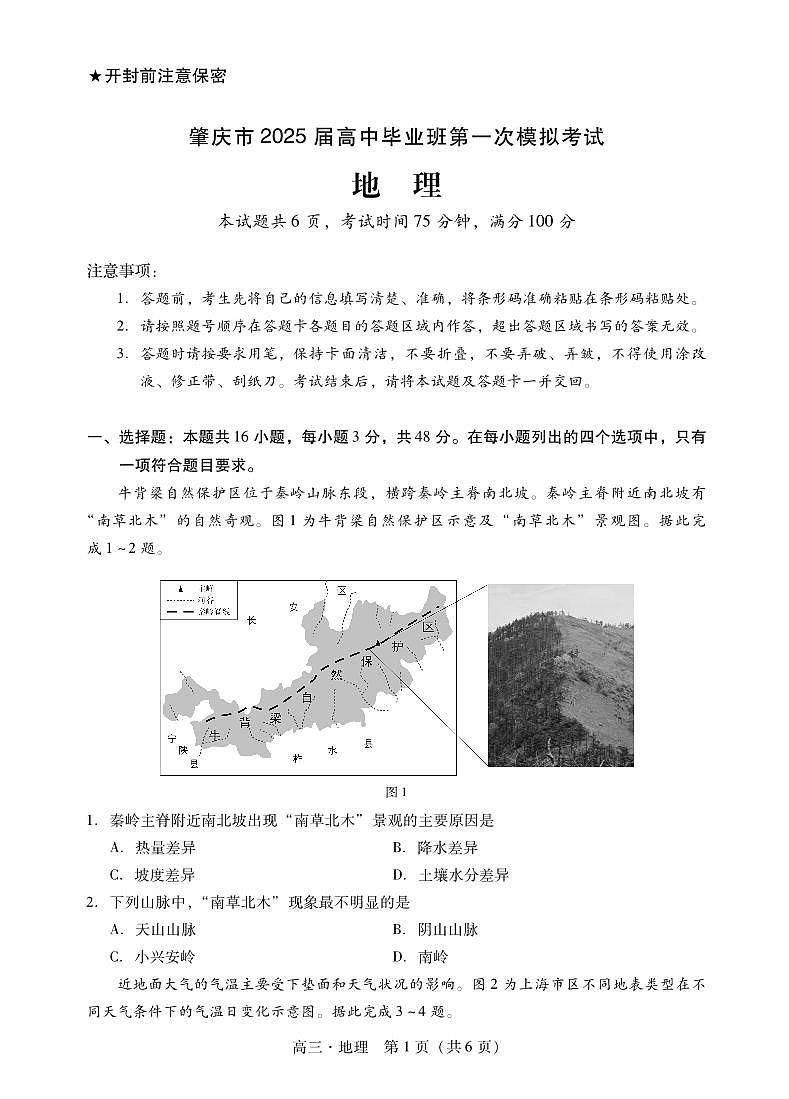 广东省肇庆市2025届高中毕业班第一次模拟考试 地理试题（含答案）第1页