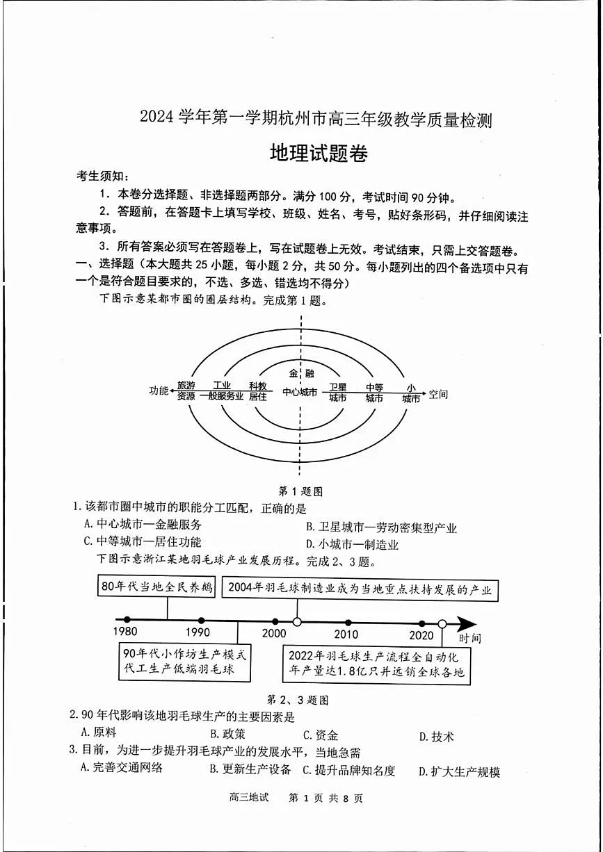 浙江省2025届杭州高三年级11月质量检测一模 地理试题（含答案）第1页